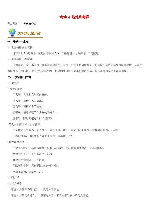 备战2018年中考地理考点一遍过(4)陆地和海洋(含答案)