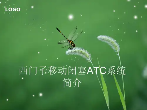 西门子ATC