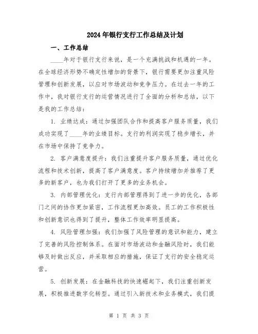 2024年银行支行工作总结及计划