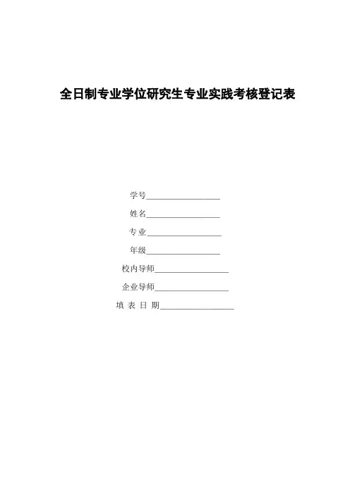 全日制专业学位研究生专业实践考核登记表