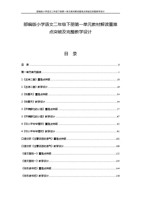 部编版小学语文二年级下册第一单元教材解读重难点突破及完整教学设计