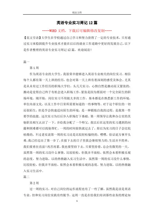 英语专业实习周记12篇【完整版】