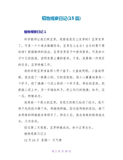 植物观察日记(15篇)