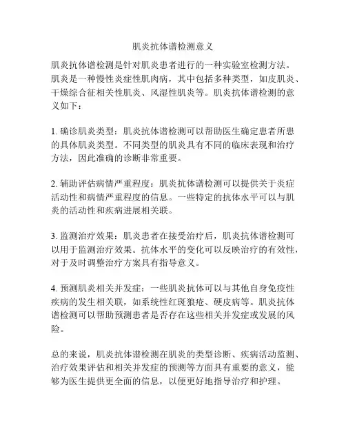 肌炎抗体谱检测意义