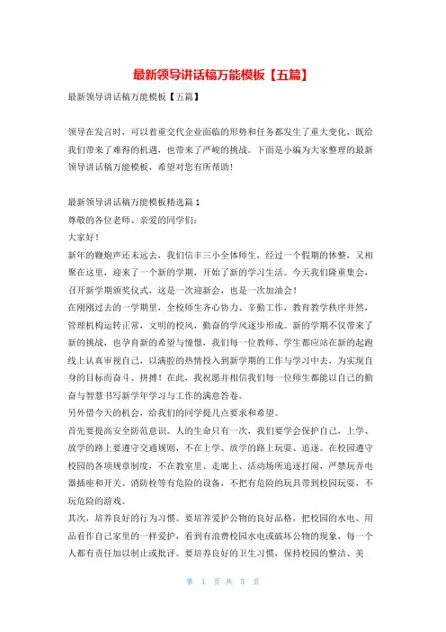最新领导讲话稿万能模板【五篇】学到文库