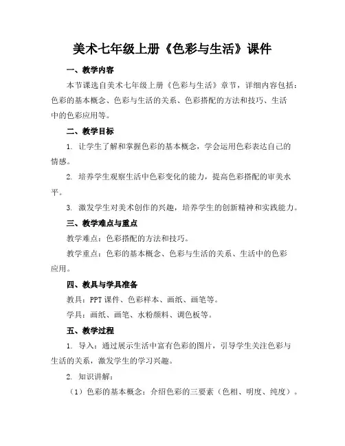 美术七年级上册《色彩与生活》课件