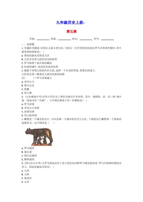 九年级历史上册第二单元古代欧洲文明第五课罗马城邦和罗马帝国同步练习人教部编版(含答案)