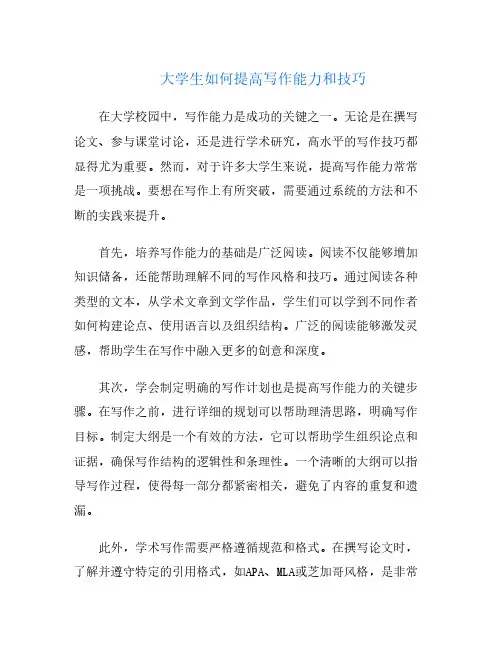 大学生如何提高写作能力和技巧