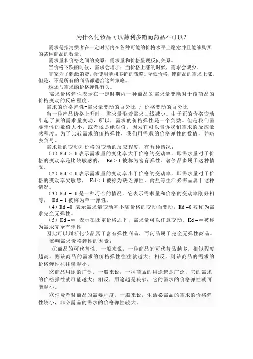 为什么化妆品可以薄利多销而药品部可以