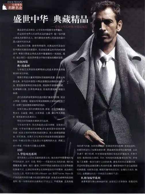 盛世中华 典藏精品——希努尔男装08秋冬服饰概览
