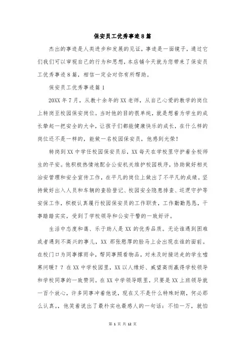 保安员工优秀事迹8篇