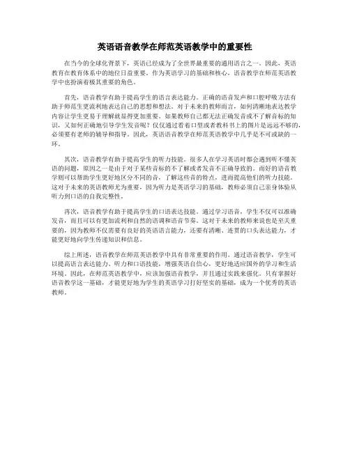 英语语音教学在师范英语教学中的重要性