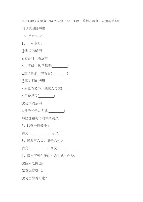 2023年统编版高一语文必修下册《子路、曾皙、冉有、公西华侍坐》同步练习附答案