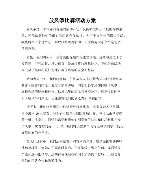放风筝比赛活动方案