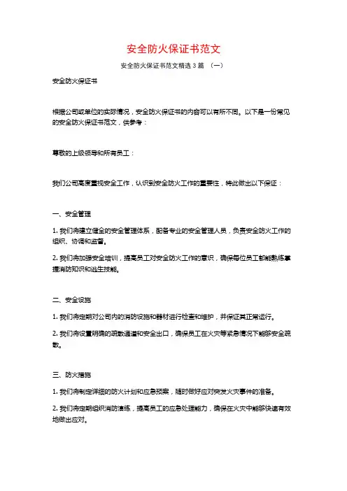 安全防火保证书范文3篇