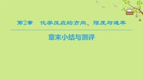 高中化学第2章化学反应的方向、限度与速率章末小结与