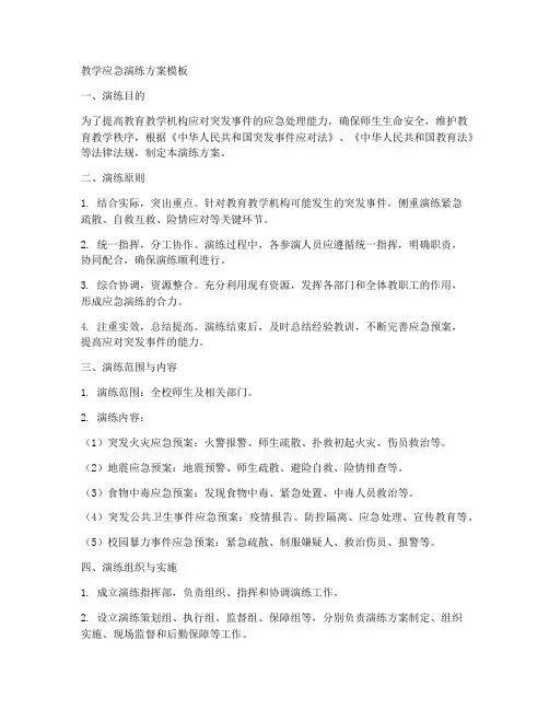 教学应急演练方案模板