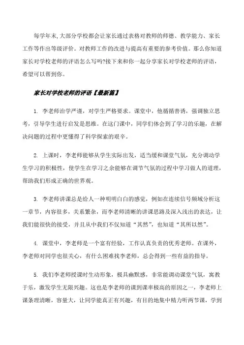 家长对学校老师的评语[修改版]
