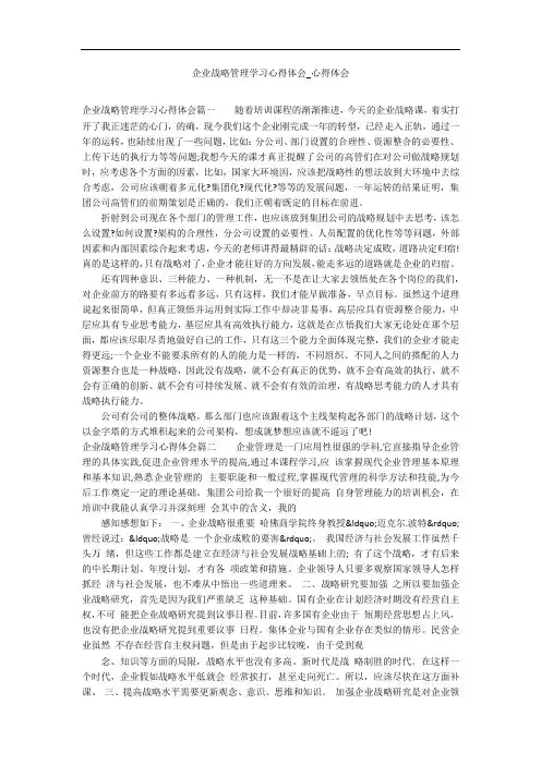 企业战略管理学习心得体会_心得体会
