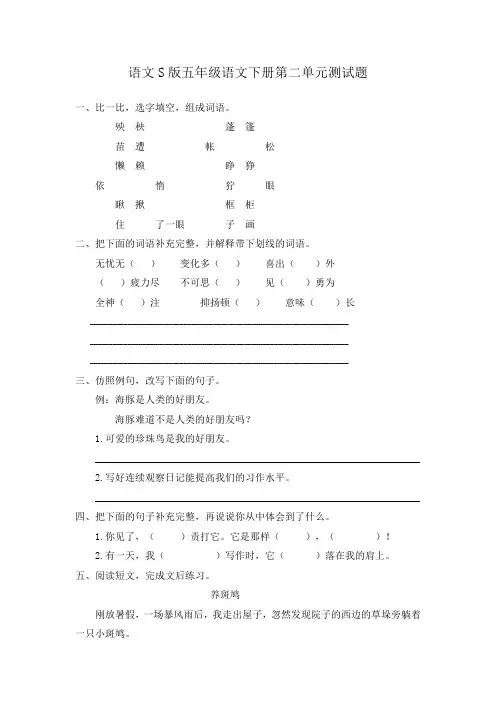 语文S版五年级语文下册第二单元测试题