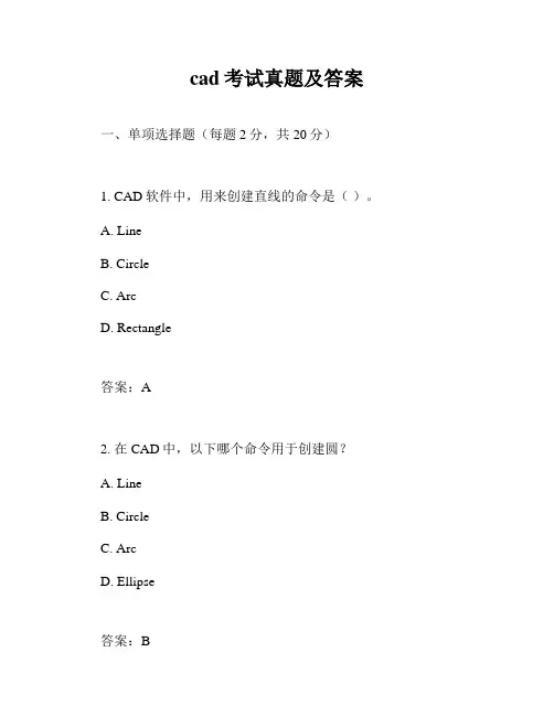 cad考试真题及答案