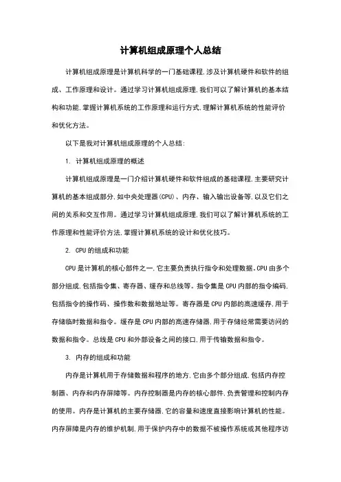 计算机组成原理个人总结