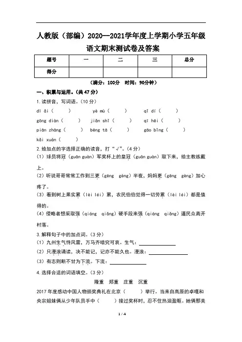 人教版(部编)2020--2021学年度上学期小学五年级语文期末测试卷及答案(含三套题)5