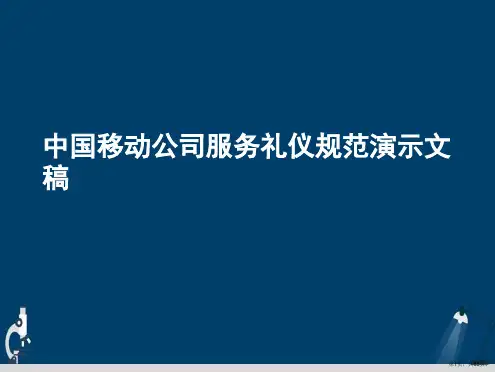 中国移动公司服务礼仪规范演示文稿