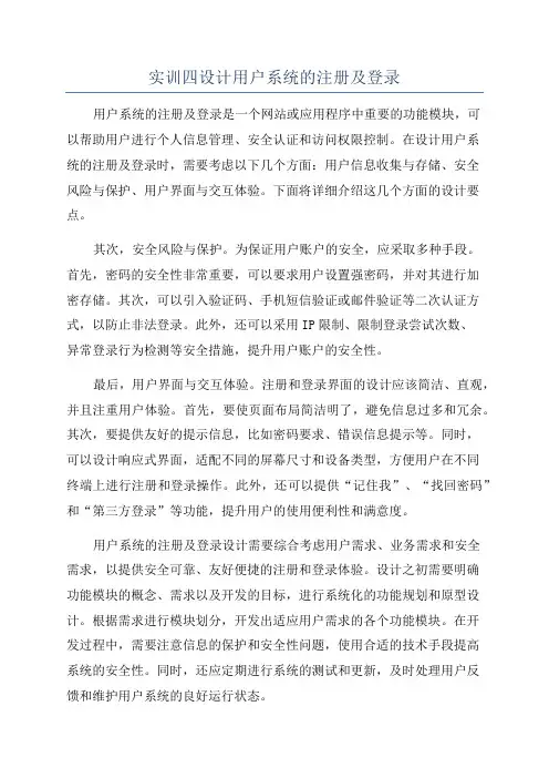 实训四设计用户系统的注册及登录
