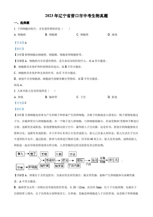 2023年辽宁省营口市中考生物真题(解析版)