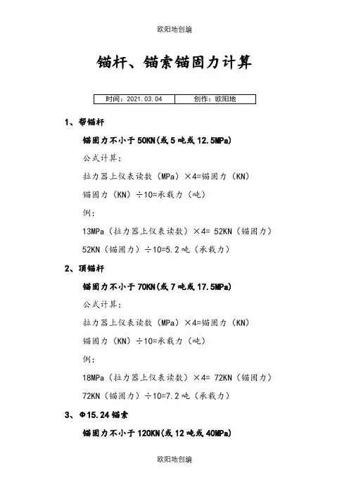 锚杆、锚索锚固力计算之欧阳地创编
