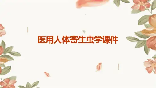 医用人体寄生虫学课件