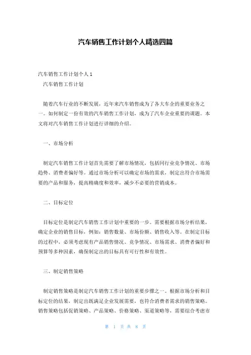 汽车销售工作计划个人精选四篇