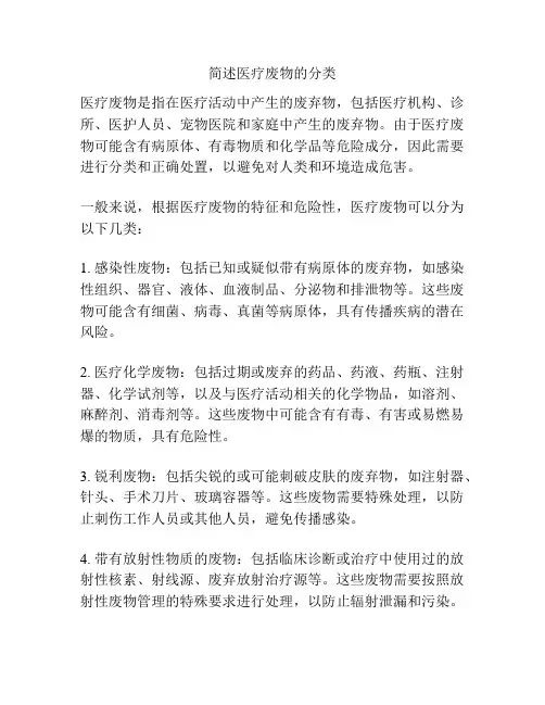 简述医疗废物的分类