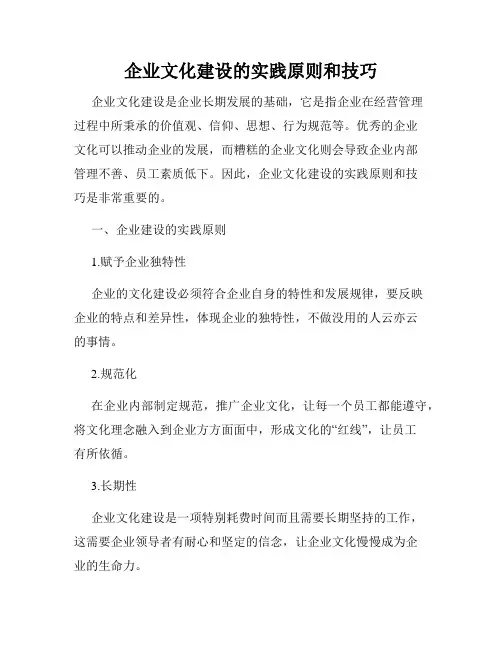 企业文化建设的实践原则和技巧