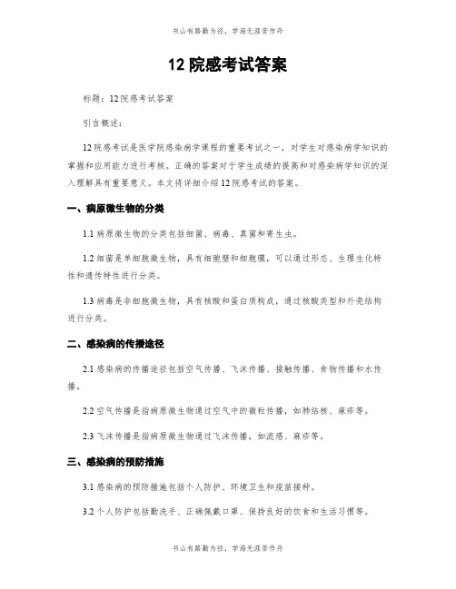 12院感考试答案