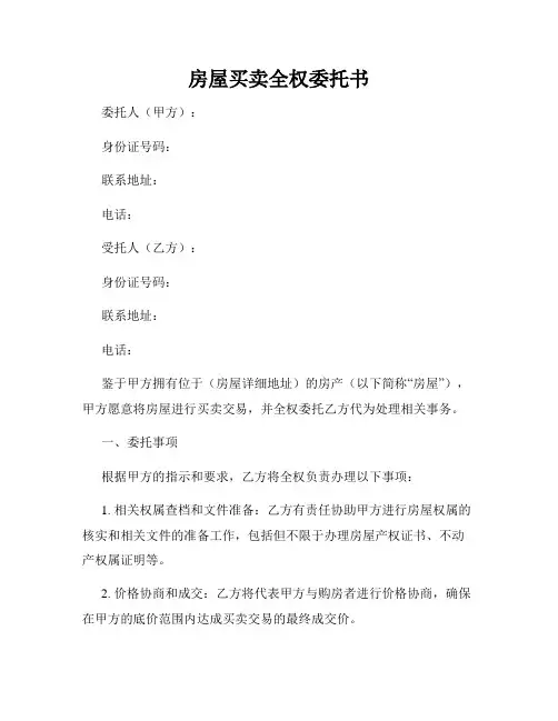 房屋买卖全权委托书