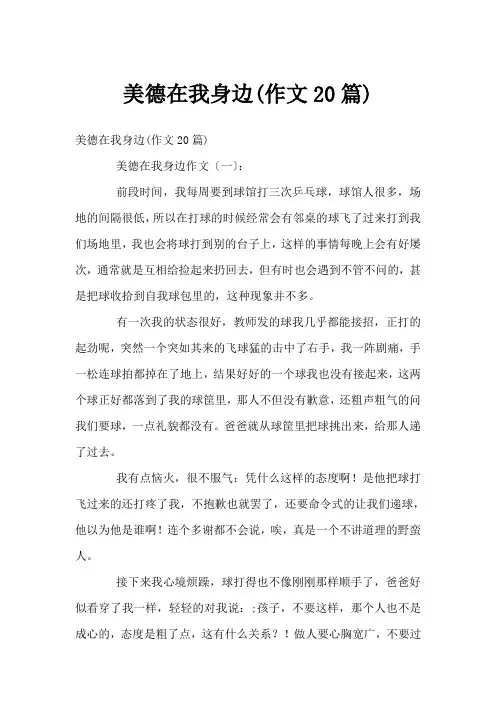 美德在我身边(作文20篇)
