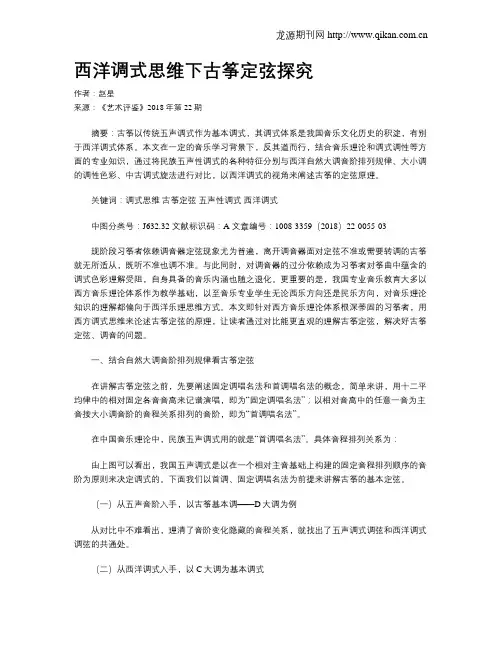 西洋调式思维下古筝定弦探究