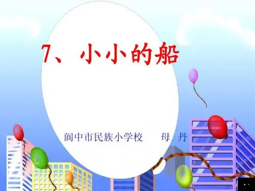 一年级语文《小小的船》ppt课件