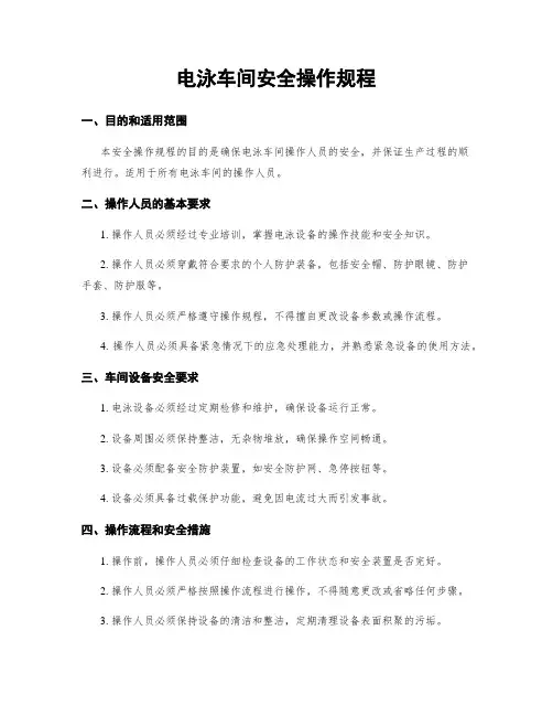 电泳车间安全操作规程