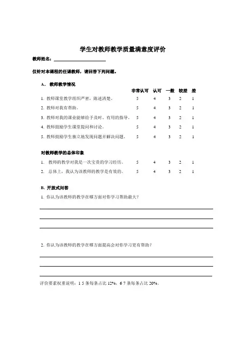 学生对教师教学质量满意度评价表