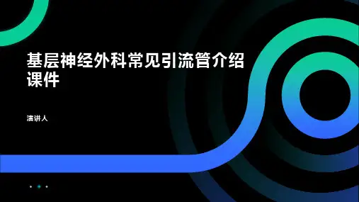 基层神经外科常见引流管介绍课件
