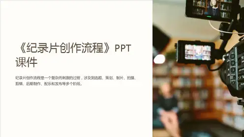 《纪录片创作流程》课件