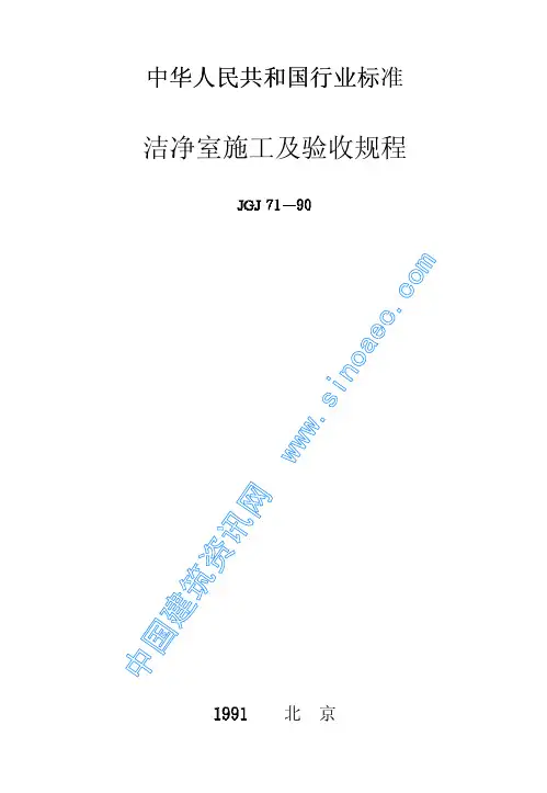 JGJ71-90洁净室施工及验收规范