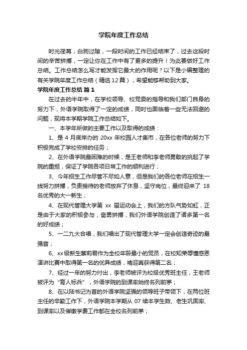 有关学院年度工作总结（精选12篇）