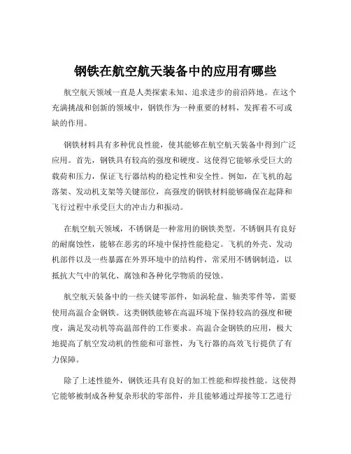 钢铁在航空航天装备中的应用有哪些