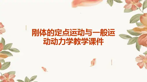 刚体的定点运动与一般运动动力学教学课件