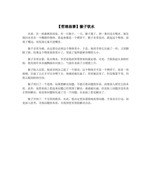 【哲理故事】猴子饮水