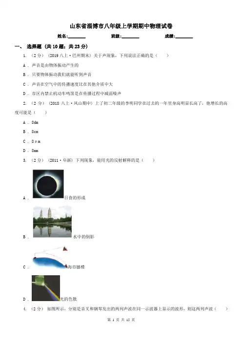 山东省淄博市八年级上学期期中物理试卷